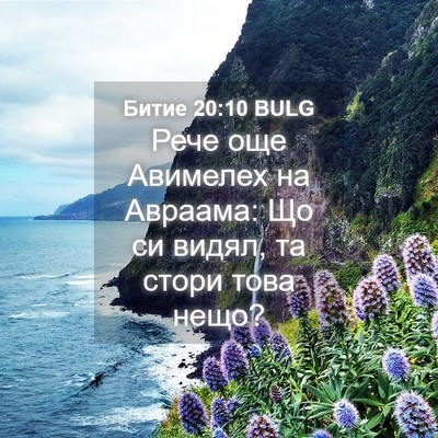 Picture 04 - Битие 20:10 BULG - Рече още Авимелех на - Bible Verse Picture