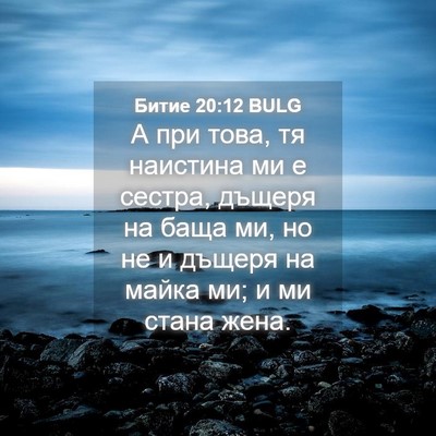 Picture 04 - Битие 20:12 BULG - А при това, тя наистина ми е - Bible Verse Picture