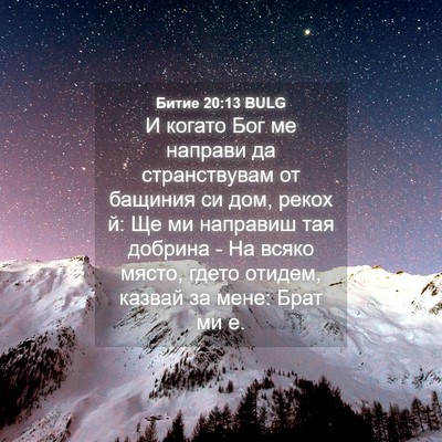 Picture 04 - Битие 20:13 BULG - И когато Бог ме направи да - Bible Verse Picture