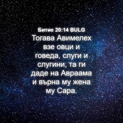 Picture 04 - Битие 20:14 BULG - Тогава Авимелех взе овци и - Bible Verse Picture