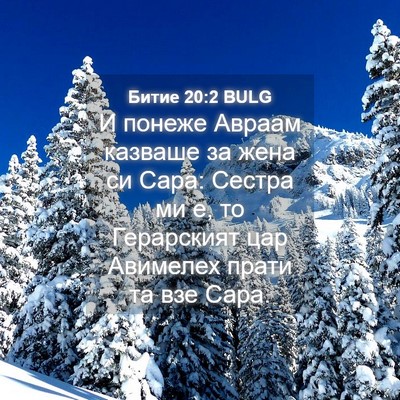 Picture 04 - Битие 20:2 BULG - И понеже Авраам казваше за - Bible Verse Picture