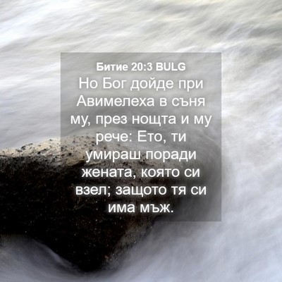 Picture 04 - Битие 20:3 BULG - Но Бог дойде при Авимелеха - Bible Verse Picture