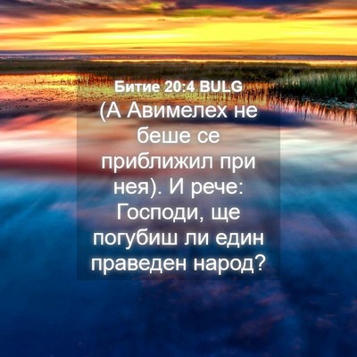Picture 04 - Битие 20:4 BULG - (А Авимелех не беше се - Bible Verse Picture