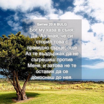 Picture 04 - Битие 20:6 BULG - Бог му каза в съня: Да, Аз - Bible Verse Picture