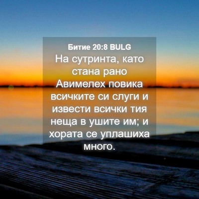 Picture 04 - Битие 20:8 BULG - На сутринта, като стана - Bible Verse Picture