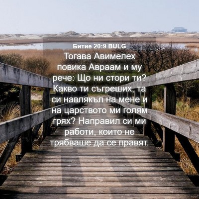 Picture 04 - Битие 20:9 BULG - Тогава Авимелех повика - Bible Verse Picture