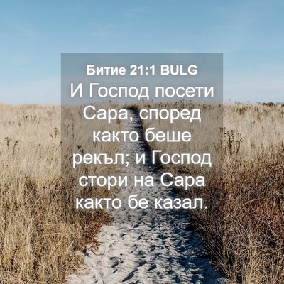 Picture 04 - Битие 21:1 BULG - И Господ посети Сара, - Bible Verse Picture