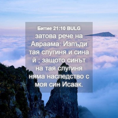 Picture 04 - Битие 21:10 BULG - затова рече на Авраама: - Bible Verse Picture