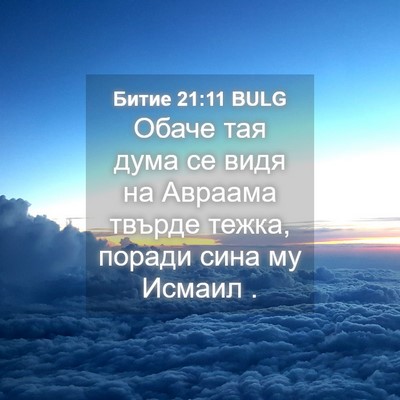 Picture 04 - Битие 21:11 BULG - Обаче тая дума се видя на - Bible Verse Picture