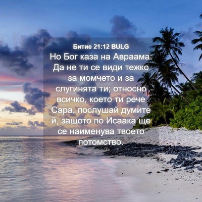 Picture 04 - Битие 21:12 BULG - Но Бог каза на Авраама: Да - Bible Verse Picture