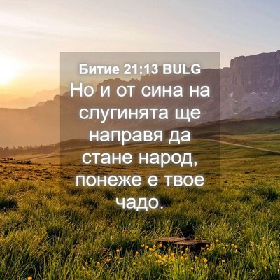 Picture 04 - Битие 21:13 BULG - Но и от сина на слугинята - Bible Verse Picture