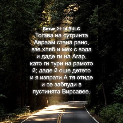 Picture 04 - Битие 21:14 BULG - Тогава на сутринта Авраам - Bible Verse Picture