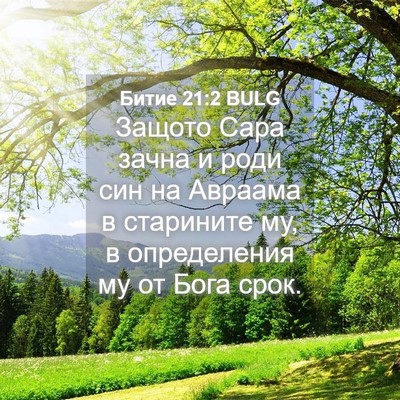 Picture 04 - Битие 21:2 BULG - Защото Сара зачна и роди - Bible Verse Picture