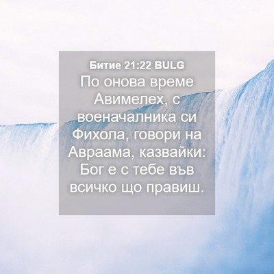 Picture 04 - Битие 21:22 BULG - По онова време Авимелех, с - Bible Verse Picture
