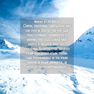 Picture 04 - Битие 21:23 BULG - Сега, прочее, закълни ми се - Bible Verse Picture