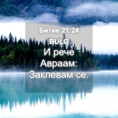 Picture 04 - Битие 21:24 BULG - И рече Авраам: Заклевам - Bible Verse Picture