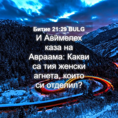 Picture 04 - Битие 21:29 BULG - И Авимелех каза на Авраама: - Bible Verse Picture