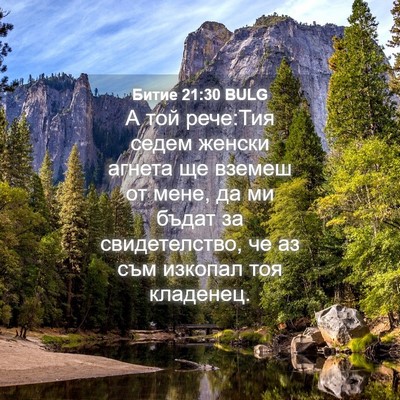 Picture 04 - Битие 21:30 BULG - А той рече:Тия седем женски - Bible Verse Picture