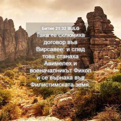 Picture 04 - Битие 21:32 BULG - Така те сключиха договор - Bible Verse Picture