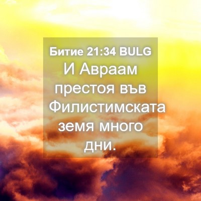 Picture 04 - Битие 21:34 BULG - И Авраам престоя във - Bible Verse Picture