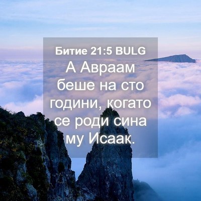 Picture 04 - Битие 21:5 BULG - А Авраам беше на сто - Bible Verse Picture