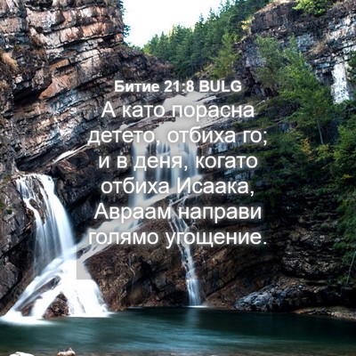 Picture 04 - Битие 21:8 BULG - А като порасна детето, - Bible Verse Picture