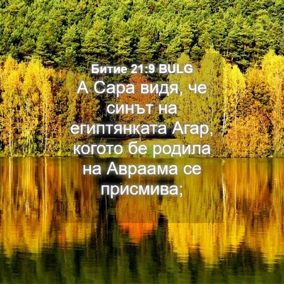 Picture 04 - Битие 21:9 BULG - А Сара видя, че синът на - Bible Verse Picture