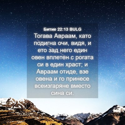 Picture 04 - Битие 22:13 BULG - Тогава Авраам, като - Bible Verse Picture