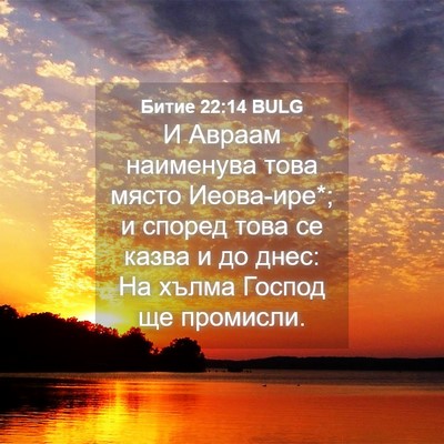 Picture 04 - Битие 22:14 BULG - И Авраам наименува това - Bible Verse Picture