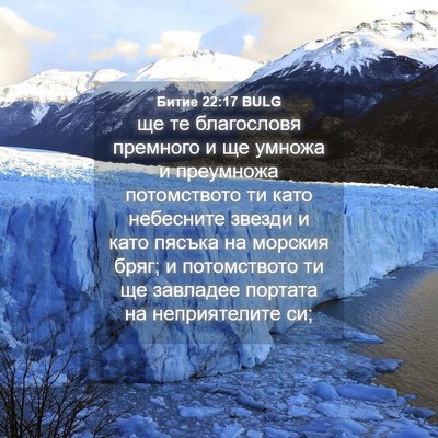 Picture 04 - Битие 22:17 BULG - ще те благословя премного - Bible Verse Picture