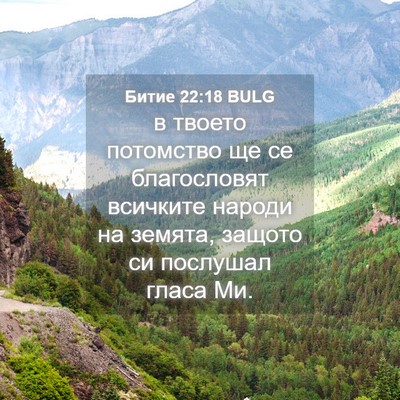 Picture 04 - Битие 22:18 BULG - в твоето потомство ще се - Bible Verse Picture