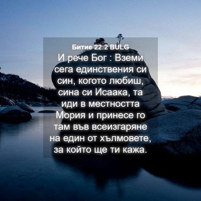 Picture 04 - Битие 22:2 BULG - И рече Бог : Вземи сега - Bible Verse Picture