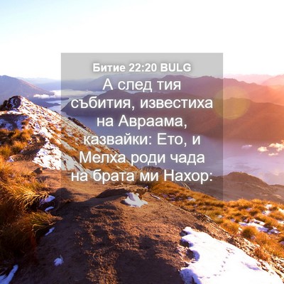 Picture 04 - Битие 22:20 BULG - А след тия събития, - Bible Verse Picture