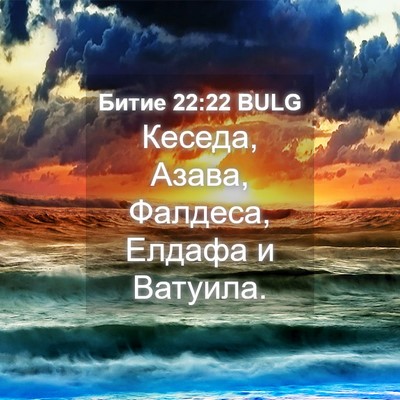 Picture 04 - Битие 22:22 BULG - Кеседа, Азава, Фалдеса, - Bible Verse Picture