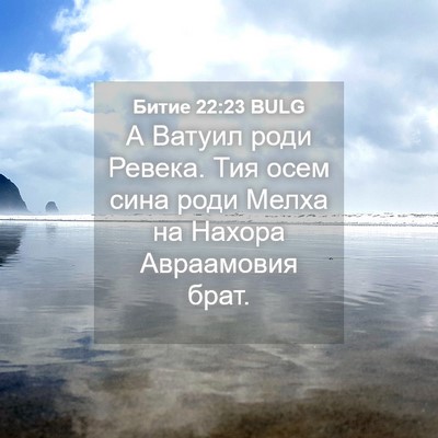 Picture 04 - Битие 22:23 BULG - А Ватуил роди Ревека. Тия - Bible Verse Picture