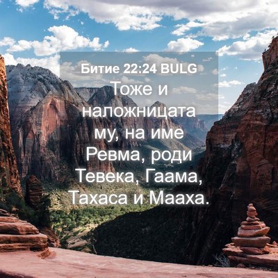 Picture 04 - Битие 22:24 BULG - Тоже и наложницата му, на - Bible Verse Picture