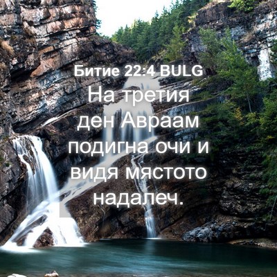 Picture 04 - Битие 22:4 BULG - На третия ден Авраам - Bible Verse Picture