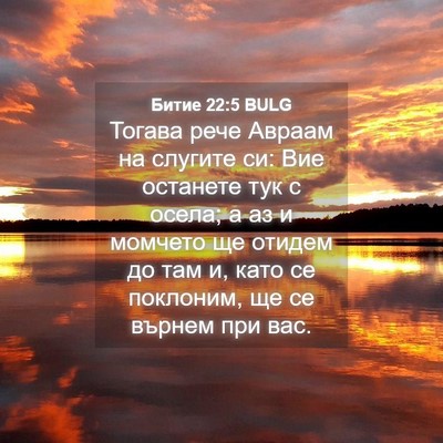 Picture 04 - Битие 22:5 BULG - Тогава рече Авраам на - Bible Verse Picture