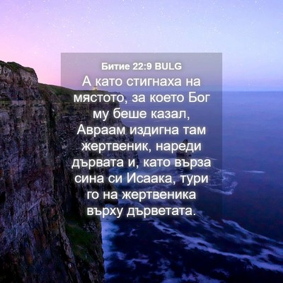 Picture 04 - Битие 22:9 BULG - А като стигнаха на мястото, - Bible Verse Picture