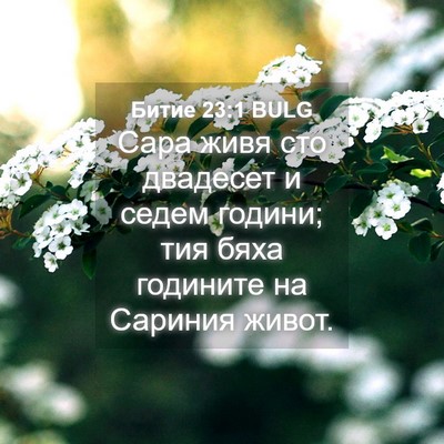 Picture 04 - Битие 23:1 BULG - Сара живя сто двадесет и - Bible Verse Picture