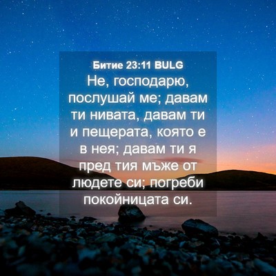 Picture 04 - Битие 23:11 BULG - Не, господарю, послушай ме; - Bible Verse Picture