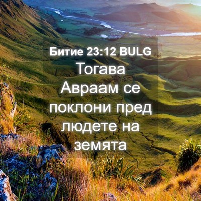 Picture 04 - Битие 23:12 BULG - Тогава Авраам се поклони - Bible Verse Picture
