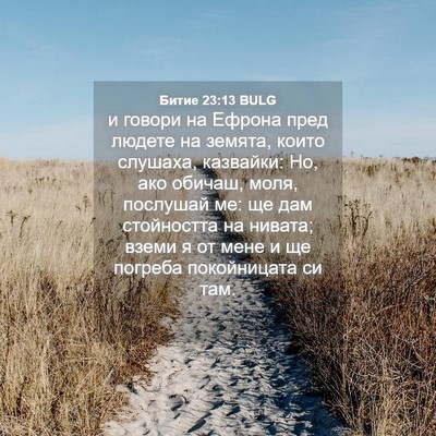 Picture 04 - Битие 23:13 BULG - и говори на Ефрона пред - Bible Verse Picture