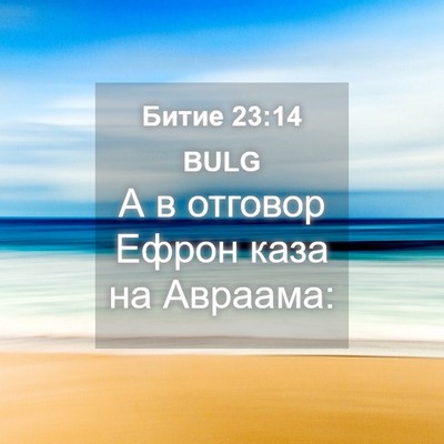 Picture 04 - Битие 23:14 BULG - А в отговор Ефрон каза на - Bible Verse Picture