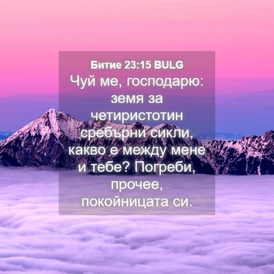 Picture 04 - Битие 23:15 BULG - Чуй ме, господарю: земя за - Bible Verse Picture