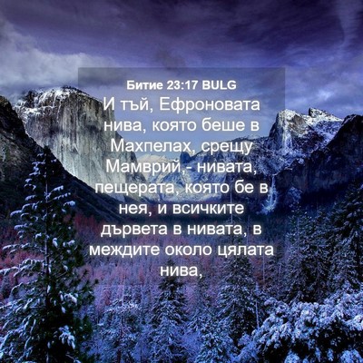 Picture 04 - Битие 23:17 BULG - И тъй, Ефроновата нива, - Bible Verse Picture