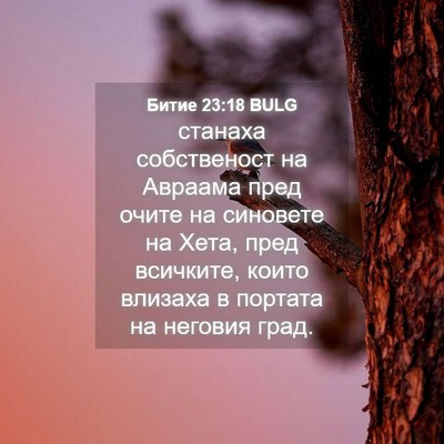 Picture 04 - Битие 23:18 BULG - станаха собственост на - Bible Verse Picture