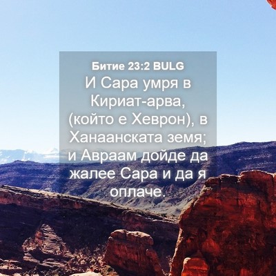 Picture 04 - Битие 23:2 BULG - И Сара умря в Кириат-арва, - Bible Verse Picture