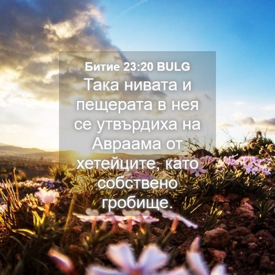 Picture 04 - Битие 23:20 BULG - Така нивата и пещерата в - Bible Verse Picture