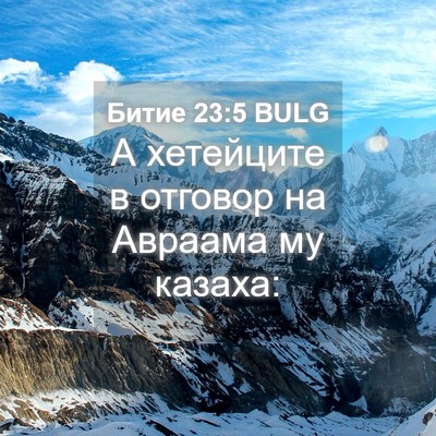 Picture 04 - Битие 23:5 BULG - А хетейците в отговор на - Bible Verse Picture